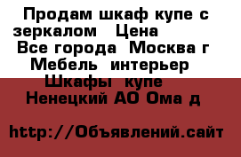 Продам шкаф купе с зеркалом › Цена ­ 7 000 - Все города, Москва г. Мебель, интерьер » Шкафы, купе   . Ненецкий АО,Ома д.